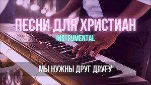 Мы нужны друг другу (мы одна семья) | Христианская инструментальная музыка