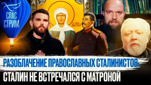 РАЗОБЛАЧЕНИЕ ПРАВОСЛАВНЫХ СТАЛИНИСТОВ: СТАЛИН НЕ ВСТРЕЧАЛСЯ С МАТРОНОЙ
