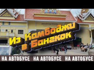 Из Камбоджи в Бангкок на автобусе! Прогулка по Бангкоку спустя пять лет