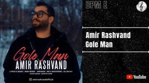 Amir Rashvand - Gole Man | امیر رشوند - گل من