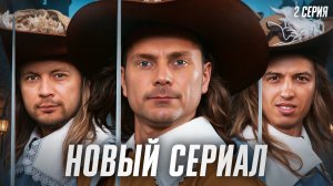 НОВЫЙ ЛЮБИМЫЙ СЕРИАЛ. Лига 7+3. Мафия с Левшой. Серия 2