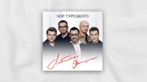 Хор Турецкого – Любите женщин (Премьера песни 2024)