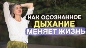Вот что происходит, когда вы делаете дыхательные практики! Реальные последствия Алхимии Дыхания