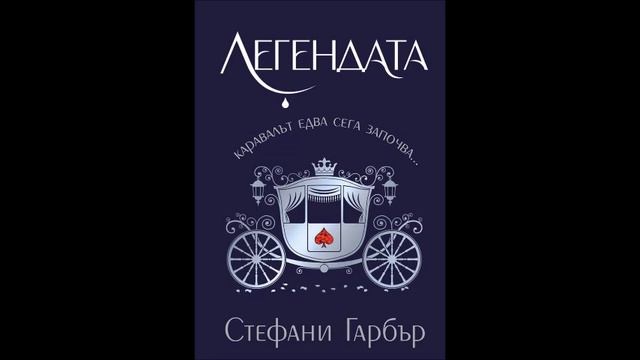 Стефани Гарбър - серия Каравал - книга 2 - Легендата - част 1/4 (Аудио книга) Фентъзи смотреть онлайн