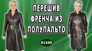 Шьём стильный френч: переделка полупальто и куртки. Заказ из Москвы. До и После.