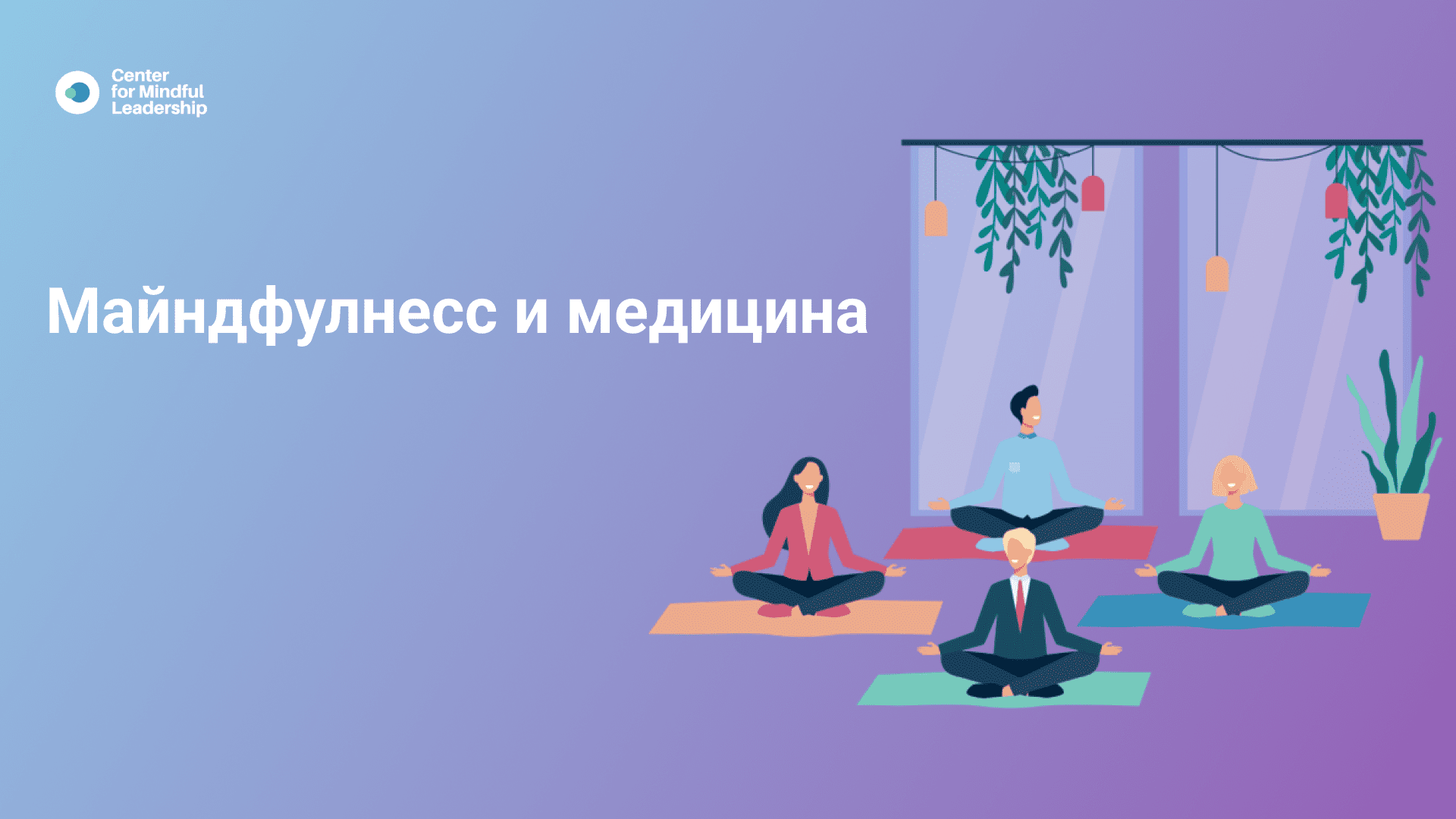 Майндфулнесс_ майндфулнес и медицина, Джон Кабат-Зинн.mp4