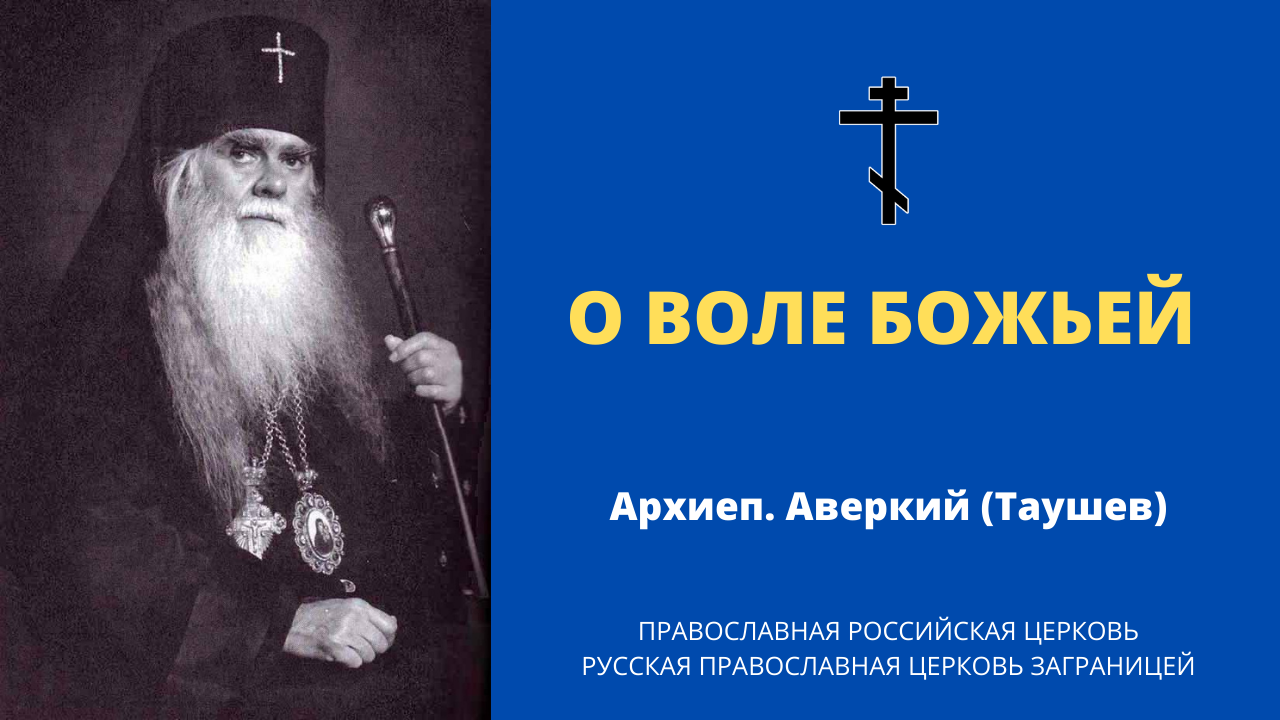 Аверкий таушев апостол. Аверкий Таушев. Архиепископ Аверкий (Таушев). Аверкий Таушев фото. Аверкий Таушев икона.