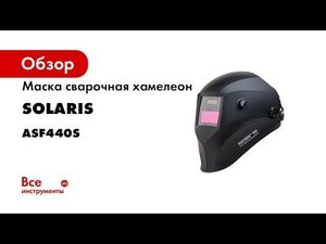 Solaris ASF440S Сварочная маска