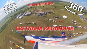 360° 4K. Высший Пилотаж. Светлана Капанина. Открытое Небо XVIII. Уфа.