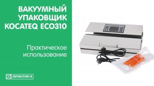 Вакуумный упаковщик Kocateq ECO310 | Практическое использование
