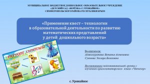 Применение квест-технологии в образовательной деятельности по развитию математических представлений