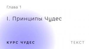 Курс чудес. Текст. Глава 1. Часть I. Принципы чудес.