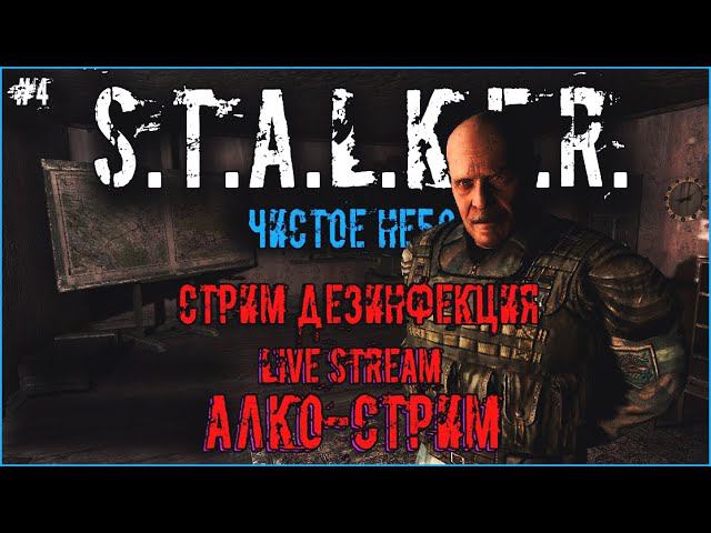 АЛКО-СТРИМ | S.T.A.L.K.E.R.: Clear Sky #4