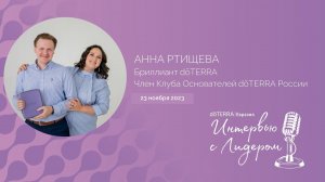 Интервью с Лидером dōTERRA: Анна Ртищева, Бриллиант, 23 Ноября 2023