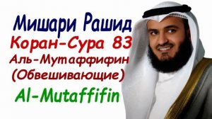 чтение Корана сура 83 Аль-Мутаффифин сура Обвешивающие Мишари Рашид Sura AlMutaffifin Mishary Rashi