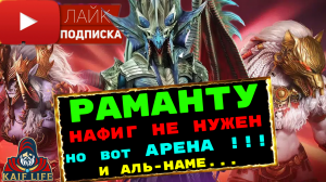 РАМАНТУ - герой, который опоздал в игру ! НИГДЕ НЕ НУЖЕН ! Но вот на АРЕНЕ - ТОП ! RAID SL ! Рейд