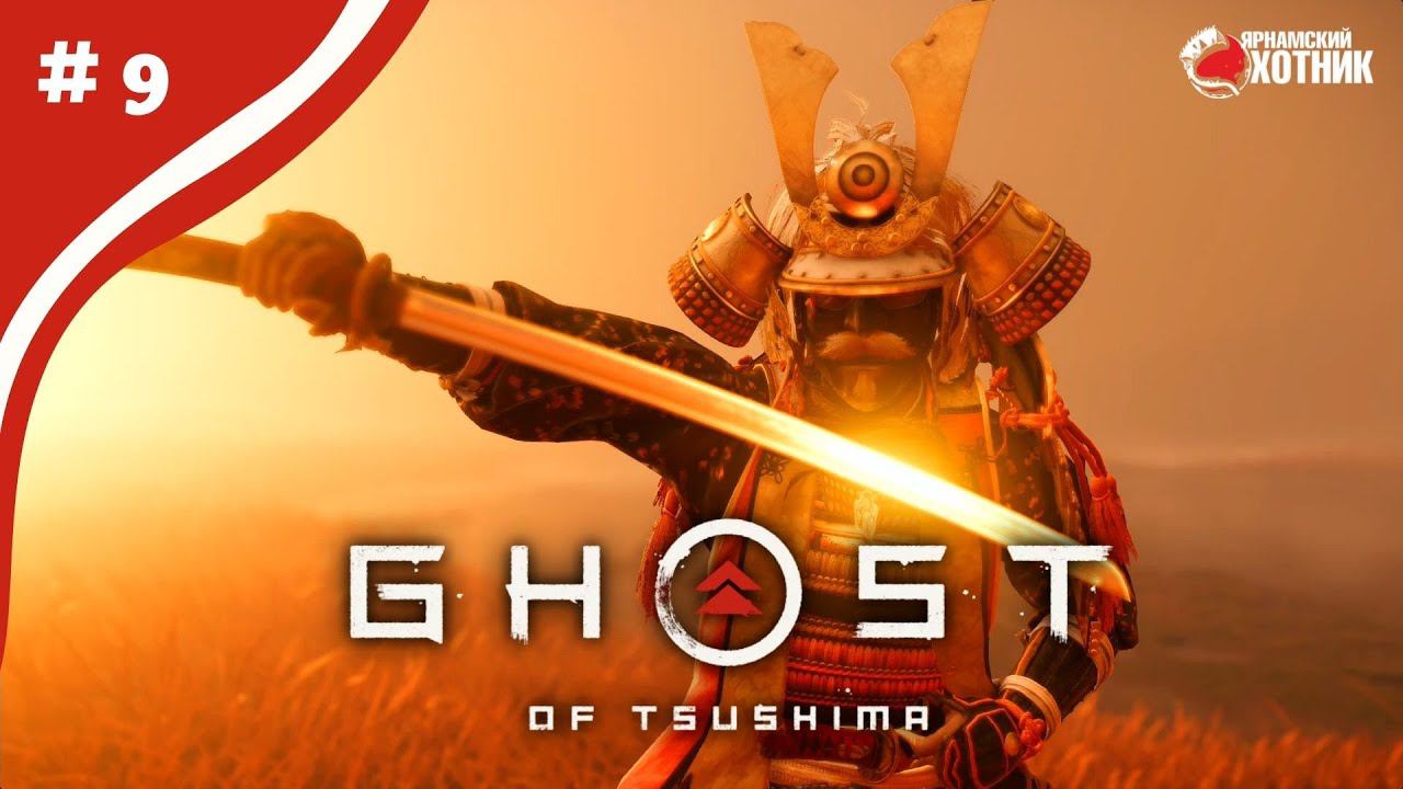 Легендарная броня ➤ Прохождение Ghost of Tsushima ➤ # 9 смотреть онлайн