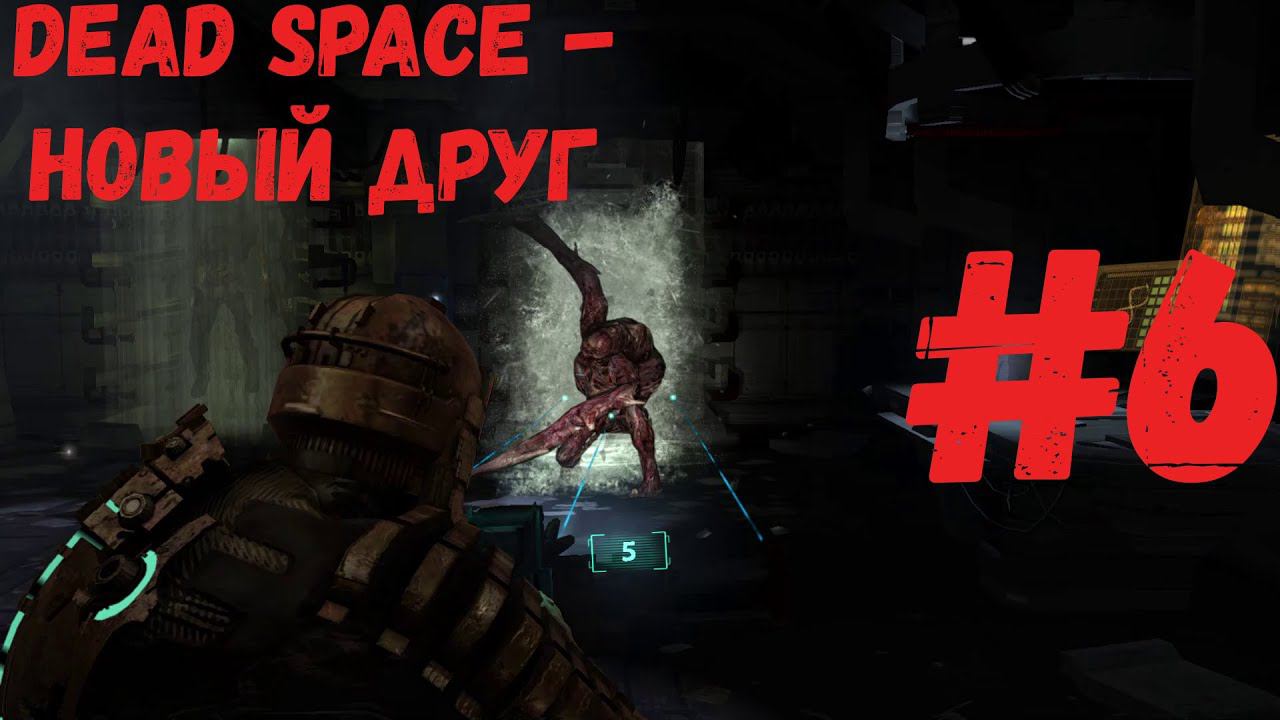 Dead Space - Новый Друг #6