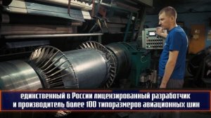 Шинный Завод НОРТЕК и ЯШЗ АВИА