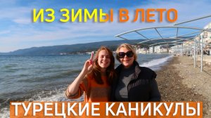 Турецкие каникулы 2022