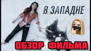 ОБЗОР ФИЛЬМА В ЗАПАДНЕ 2021 ГОДА. ГДЕ ЭМОЦИИ, МЕГАН! ???
