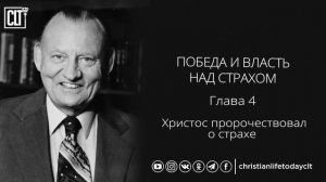 Победа и власть над страхом│Лестер Самралл│Аудиокнига