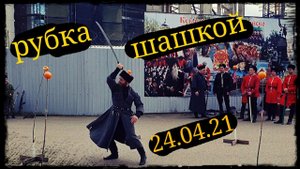 Рубка шашкой Выступление на "Самсон" 2021 Краснодар Школа Корогод фланкировка шашка фехтование