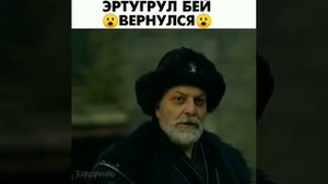 Эртугрул Бей вернулся