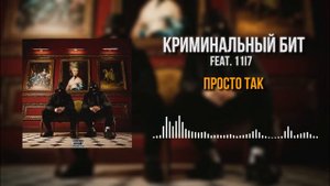 Криминальный бит, 11I7 - Просто так