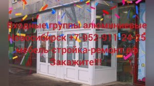 Конструкции из алюминиевого профиля в Новосибирске +7-952-911-24-25 мебель-стройка-ремонт.рф