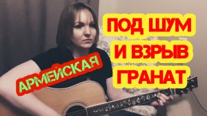 "Под шум и взрыв гранат" ("Здравствуй, мама") армейская песня под гитару(кавер Елена Бычкова B.E.S.)