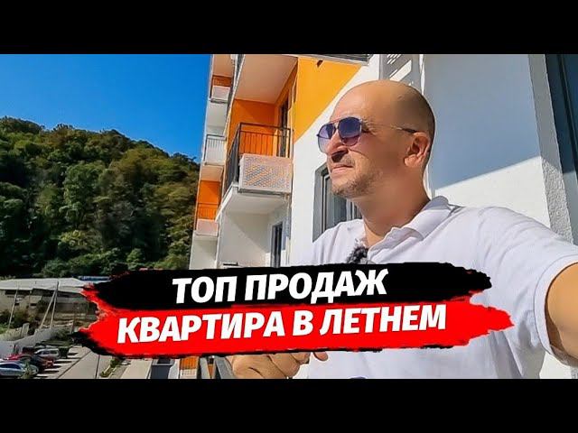 ТОП ПРОДАЖ ▪︎ ЛУЧШАЯ ПО ЦЕНЕ КВАРТИРА В ЖК ЛЕТНИЙ ▪︎ НЕДВИЖИМОСТЬ СОЧИ КВАРТИРА КУПИТЬ