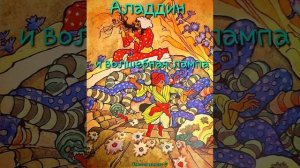 Аладдин и волшебная лампа (арабская сказка, 1001 ночь, окончание)