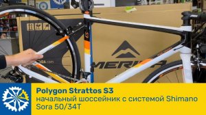 Polygon Strattos S3, начальный шоссейник с карбоновой вилкой