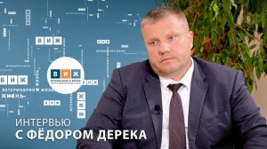 Интервью с Фёдором Дерека