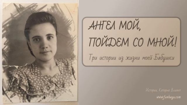 АНГЕЛ МОЙ, ПОЙДЕМ СО МНОЙ! Три истории из жизни моей Бабушки смотреть онлайн