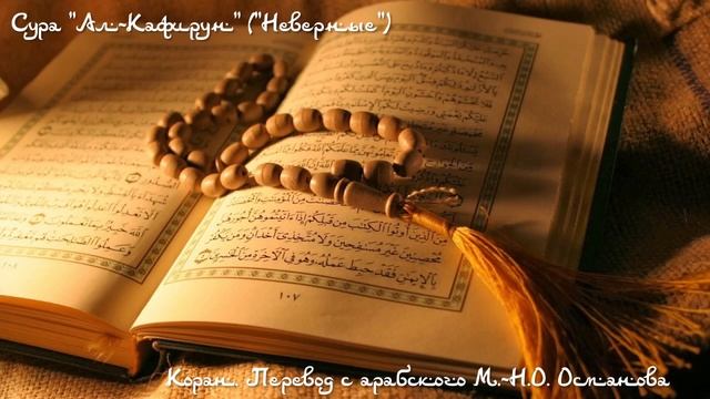 Коран - Сура "Ал-Кафирун" ("Неверные") смотреть онлайн