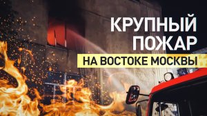 Сотрудники МЧС ликвидируют пожар на востоке Москвы — видео