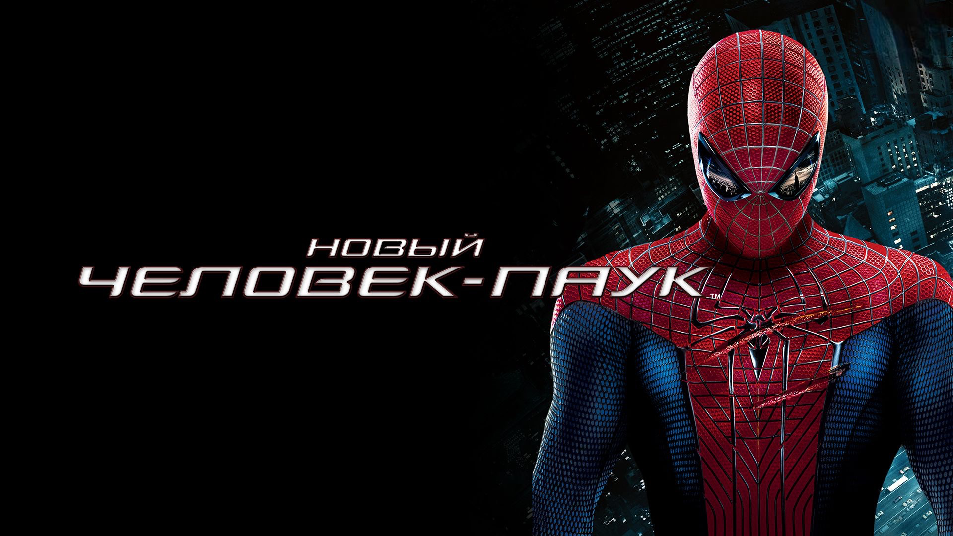 Новый Человек-паук | The Amazing Spider-Man (2012)