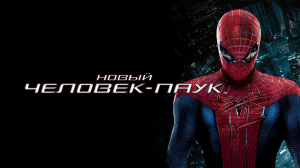 Новый Человек-паук | The Amazing Spider-Man (2012)