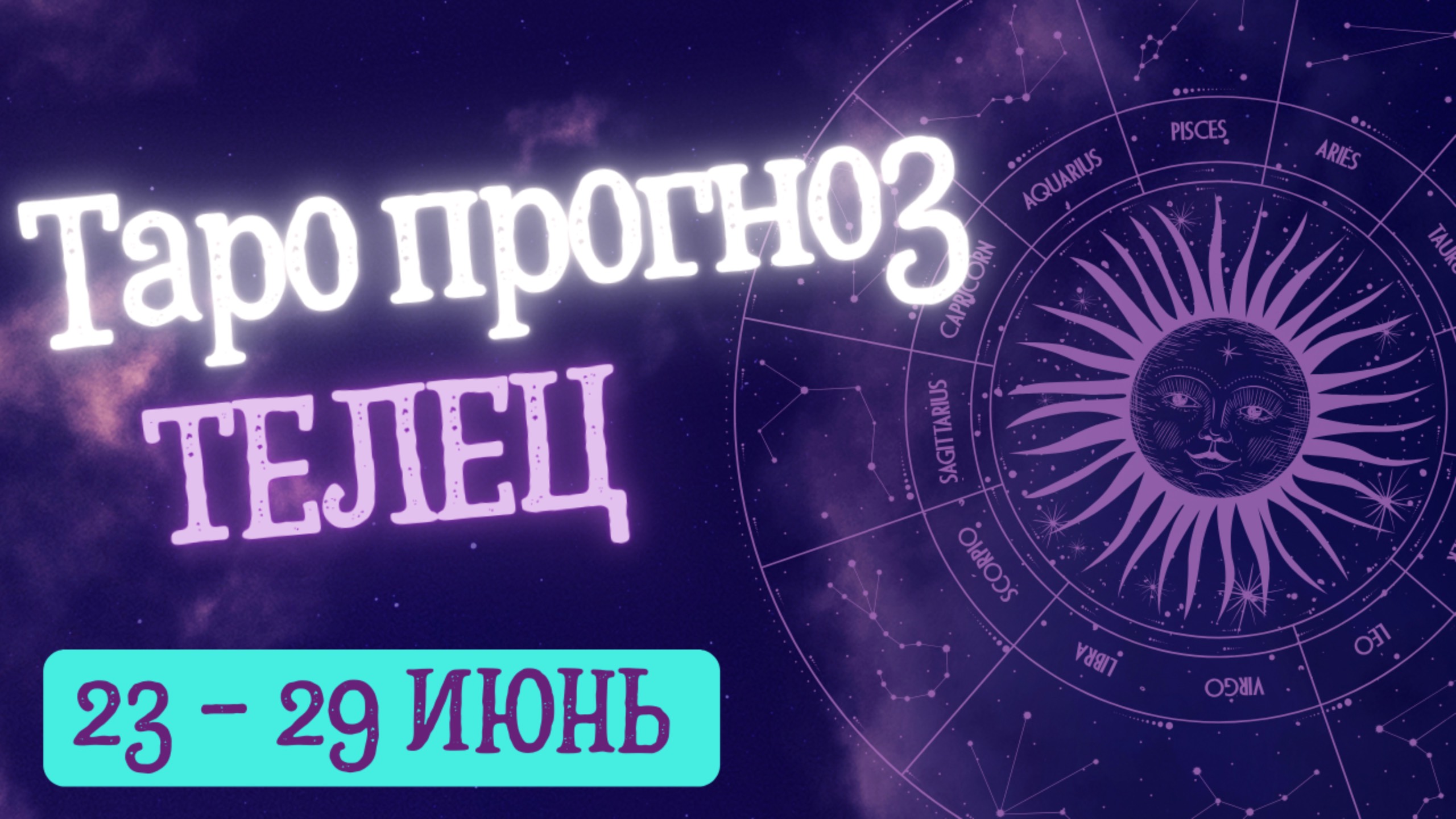 ТЕЛЕЦ ♉️ ТАРО ПРОГНОЗ НА НЕДЕЛЮ С 24 ПО 30 ИЮНЯ 2024