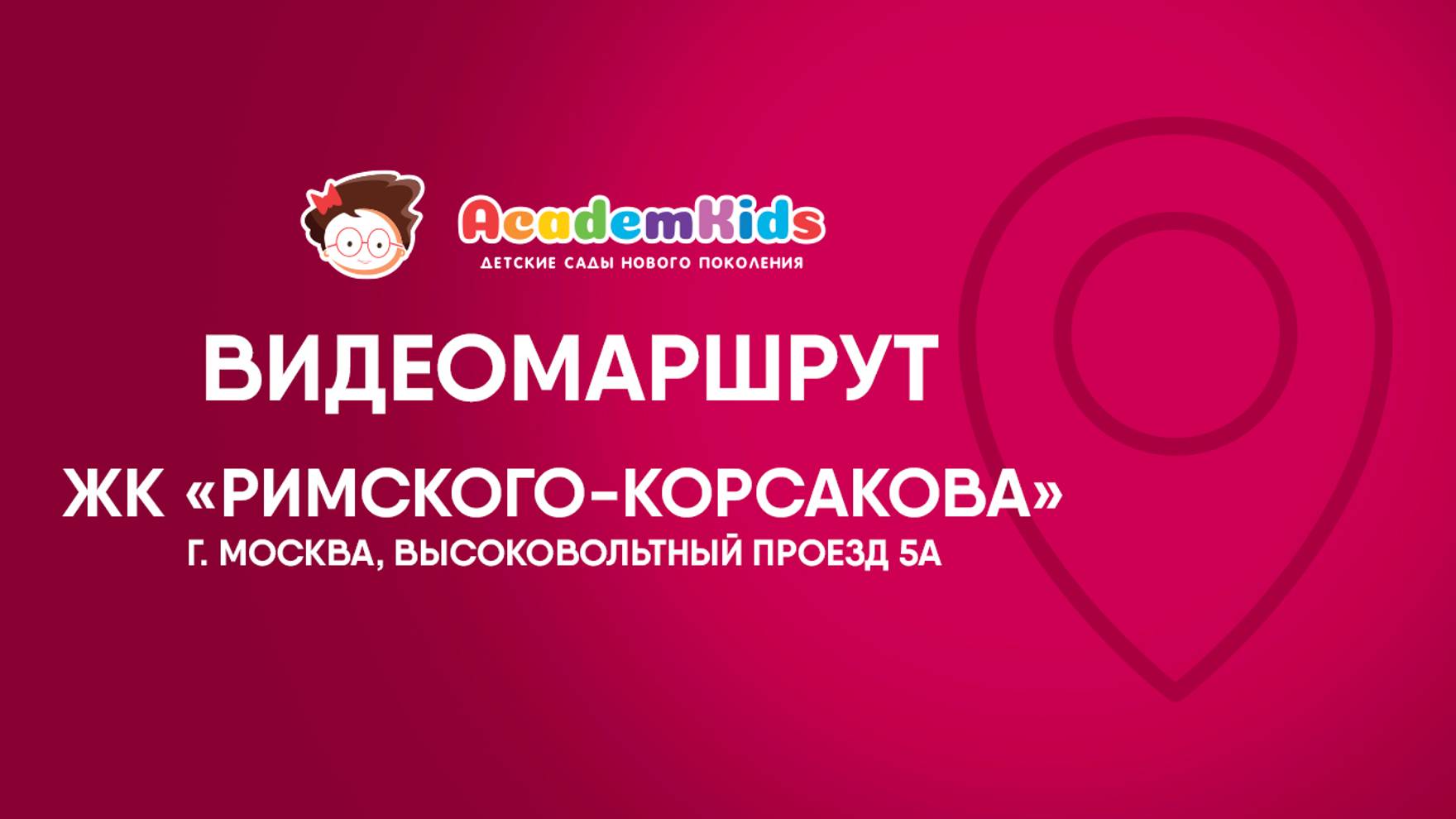 Видеомаршрут к детскому саду Academkids в ОТРАДНОМ, ЖК Римского- Корсакова.