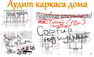 Предварительный аудит проекта каркасного дома// обзор ошибок