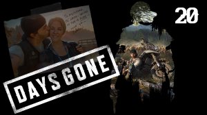 Days Gone (2019)➤глава 20(Просто бойня)