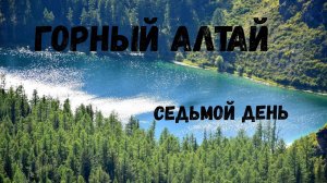 Алтай. Путешествие на машине. Одиннадцать дней дикарями. День седьмой.