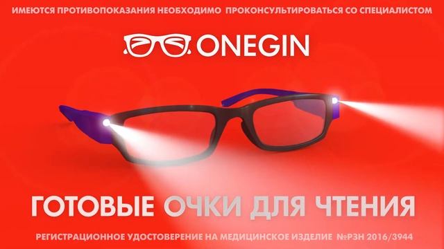 Очки с фонариками Onegin смотреть онлайн