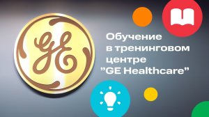 Обучение в тренинговом центре GE Healthcare