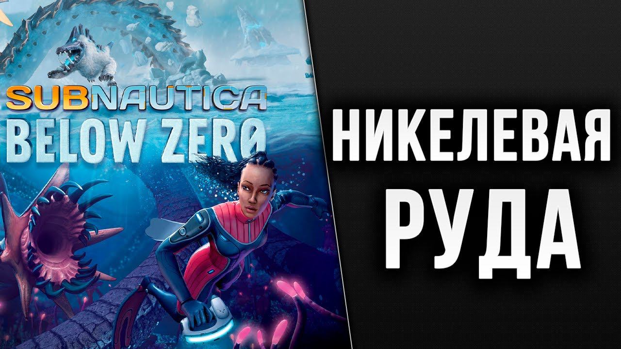 НИКЕЛЕВАЯ РУДА | Subnautica: Below Zero | #10