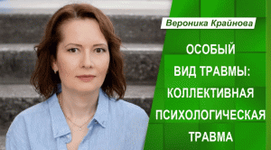 Коллективная травма. Особый вид травмы.  Вероника Крайнова