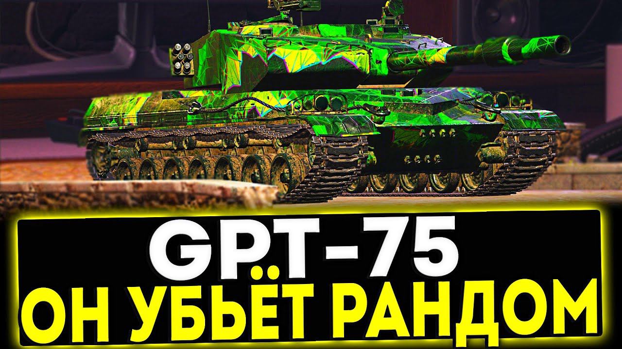 ✅ GPT-75 - ОН УБЬЁТ РАНДОМ! ОБЗОР ТАНКА! МИР ТАНКОВ